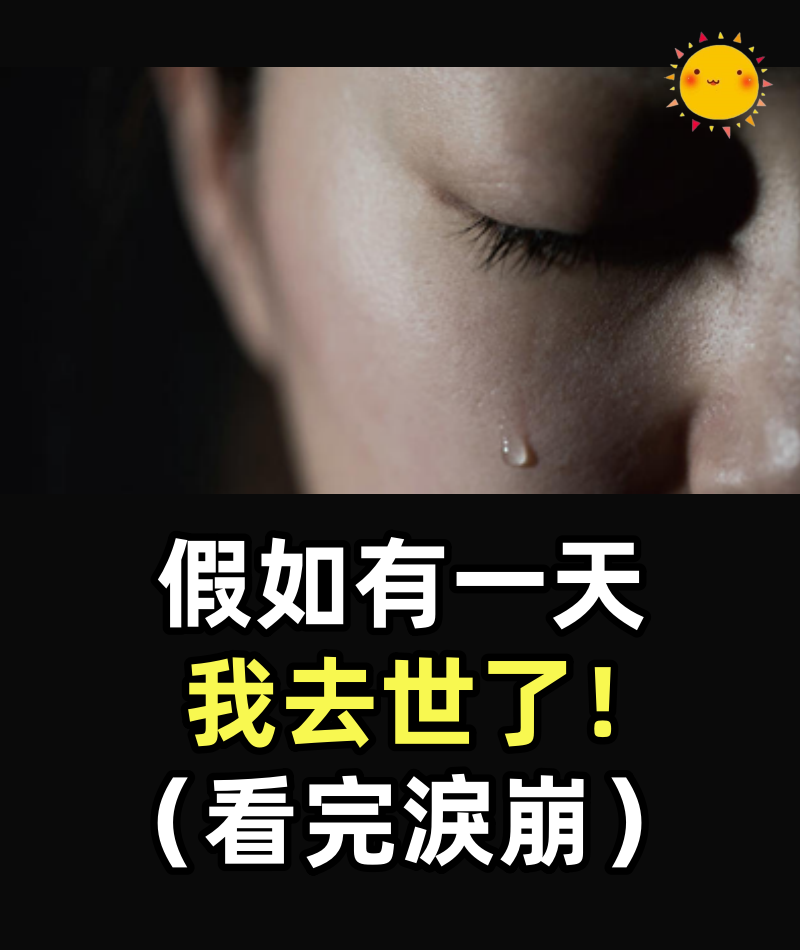 假如有一天，我去世了！（看完淚崩）
