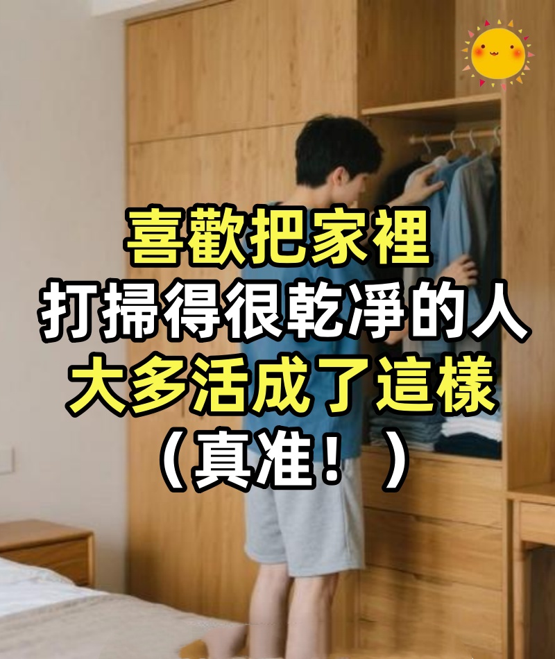 喜歡把家裡打掃得很乾凈的人,大多活成了這樣(真准!)