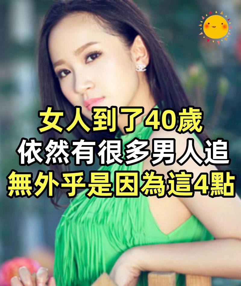 女人到了40歲,依然有很多男人追,無外乎是因為這4點
