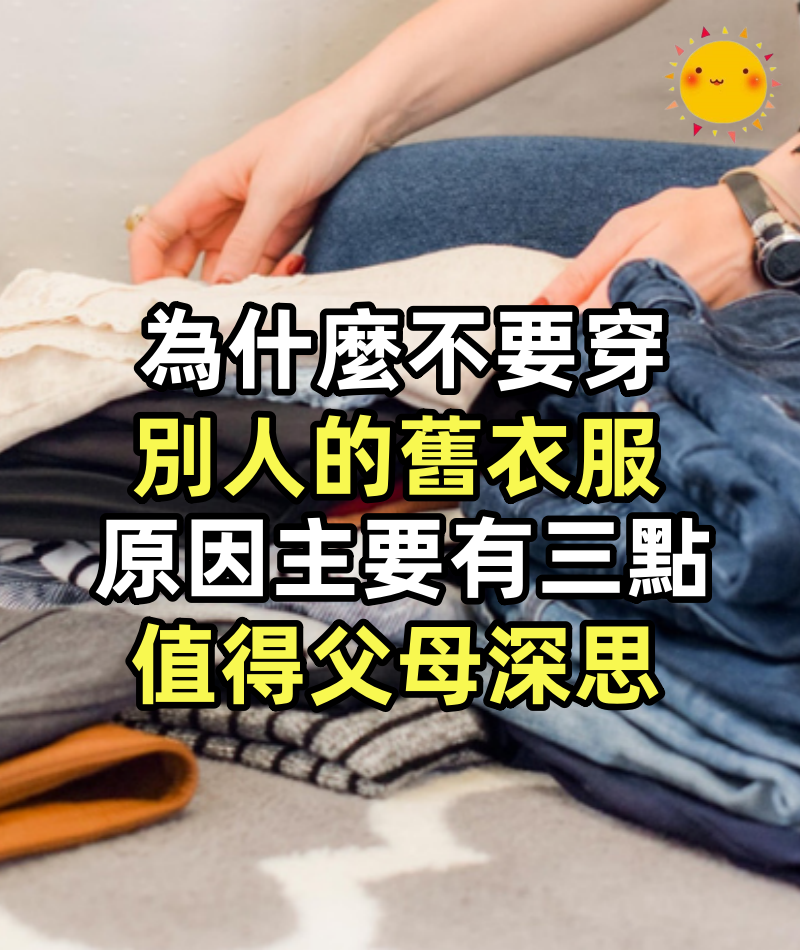 心理學：為什麼不要穿別人的舊衣服，原因主要有三點，值得父母深思
