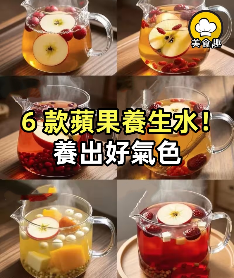 6 款蘋果養生水！對症喝，把內調玩明白