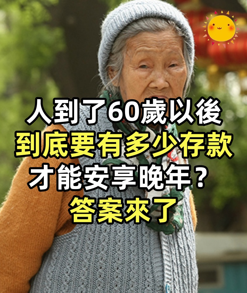 人到了60歲以後，到底要有多少存款才能安享晚年！！答案來了