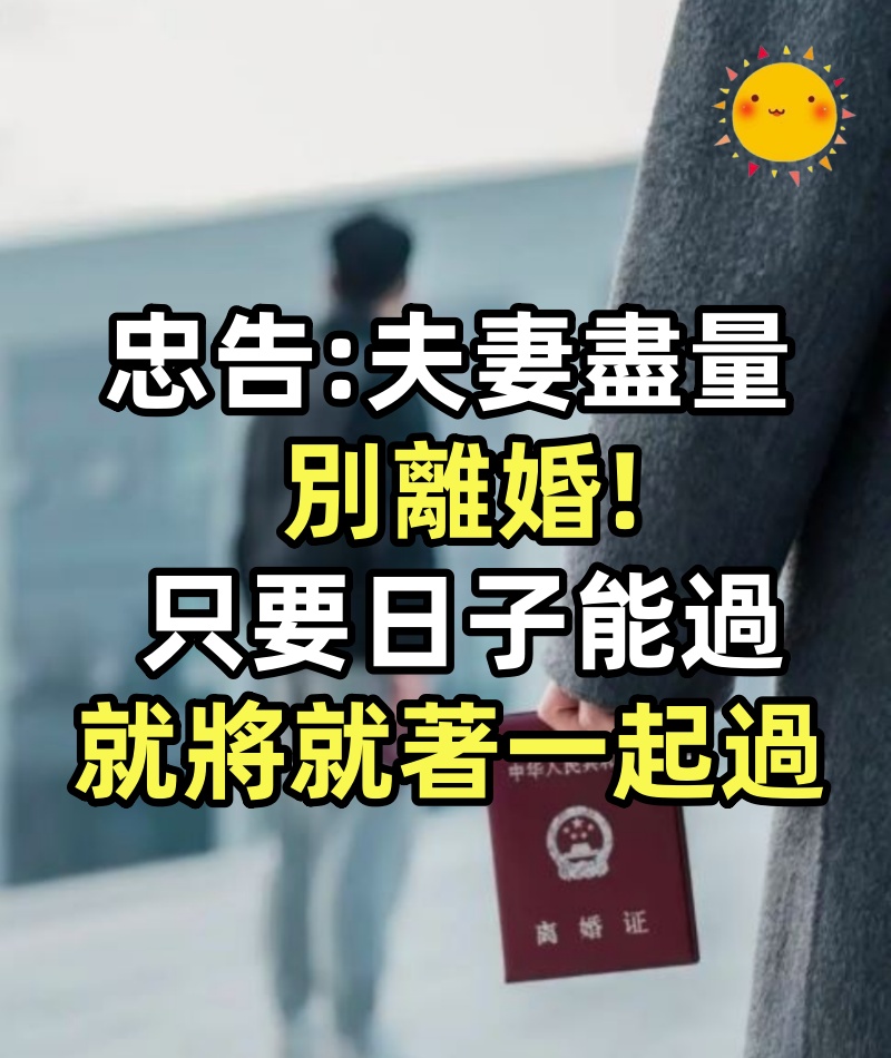 心理學專家忠告：夫妻盡量別離婚，只要日子能過，就將就著一起過