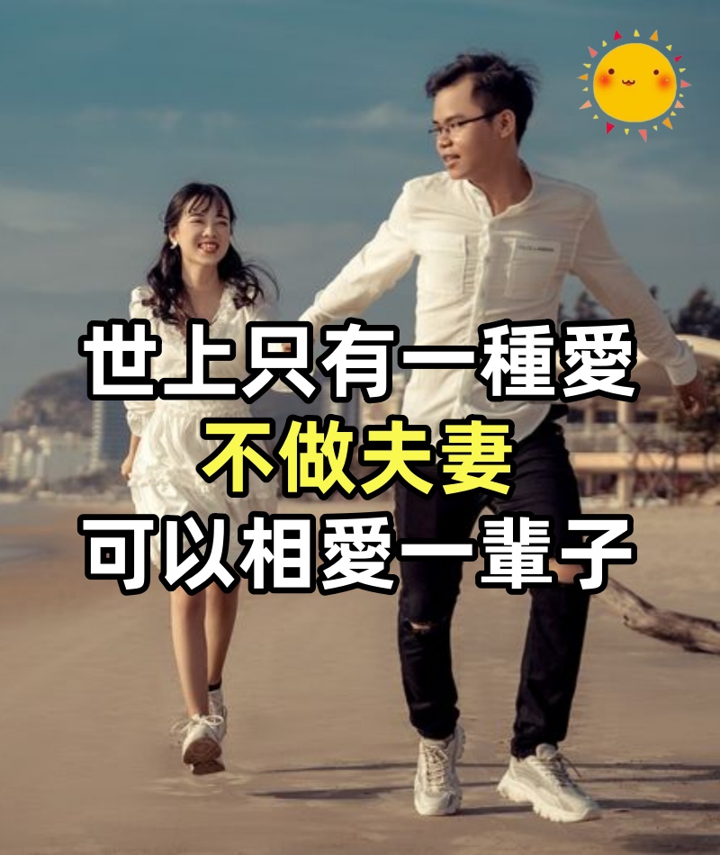 世上只有一種愛,不做夫妻,可以相愛一輩子!
