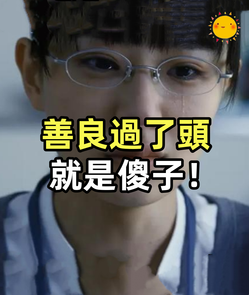 善良過了頭，就是傻子！