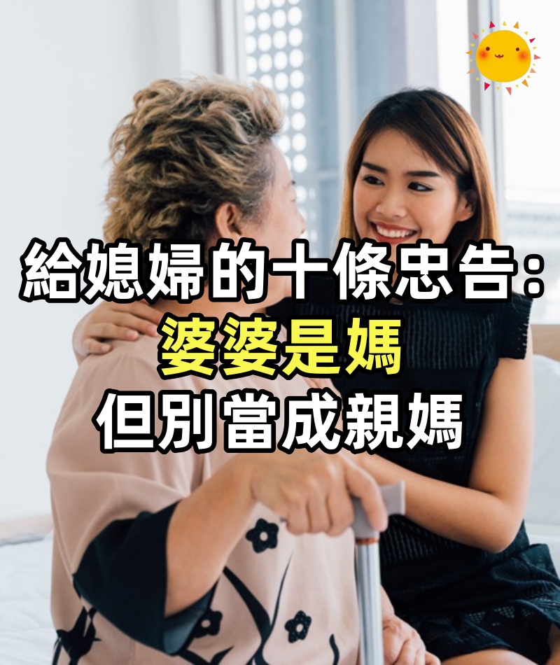 給媳婦的十條忠告:婆婆是媽,但別當成親媽