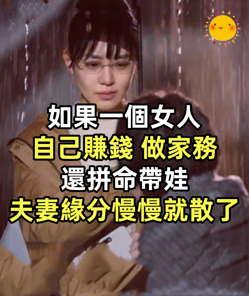 如果一個女人自己賺錢、做家務,還拼命帶娃,夫妻緣分慢慢就散了