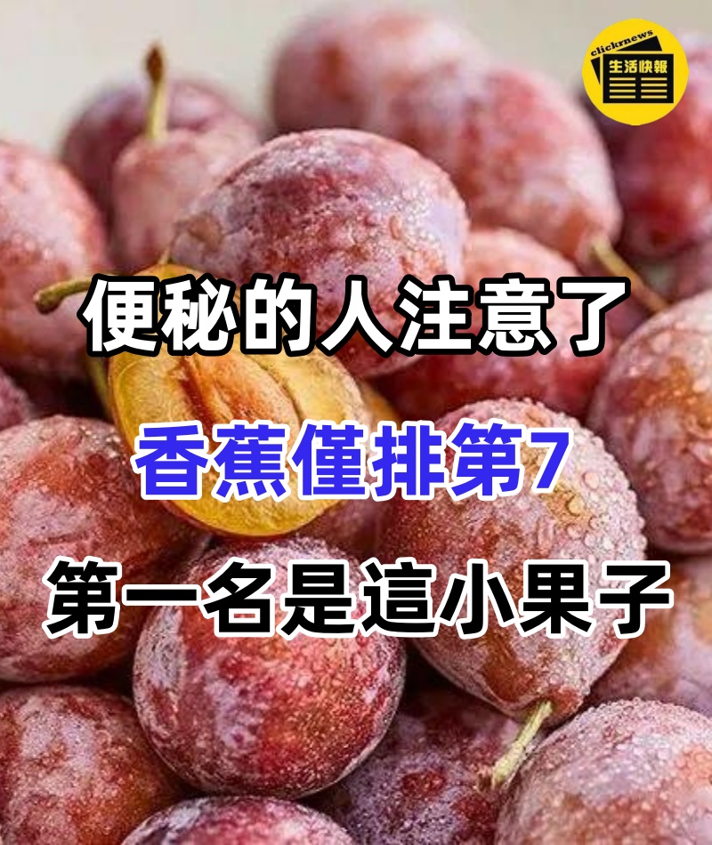 便秘的人注意了!通便食物排行榜,香蕉僅排第7,第一名竟是這個小果子,腰細了斑點沒了