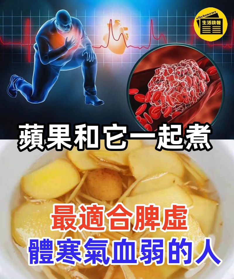 蘋果和它一起煮,把陽氣補到根上!最適合脾虛體寒氣血弱的人