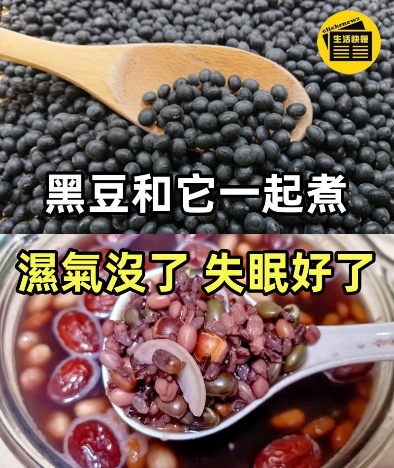 黑豆和它一起煮,濕氣沒了,失眠好了,口不臭了!現在喝剛剛好