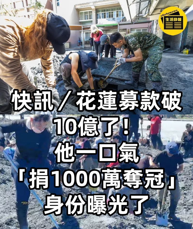 快訊/花蓮募款破10億了!他一口氣「捐1000萬奪冠」身份曝光了