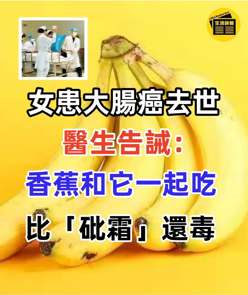 19歲女生患大腸癌去世, 醫生告誡:香蕉和它一起吃比「砒霜」還毒,別不當回事!
