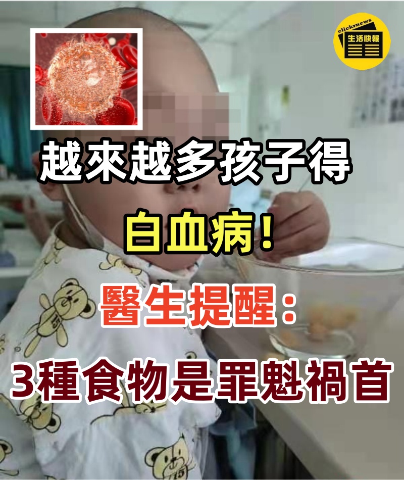 為什麼越來越多孩子得白血病!醫生提醒:3種食物是罪魁禍首,再喜歡也要忌口!