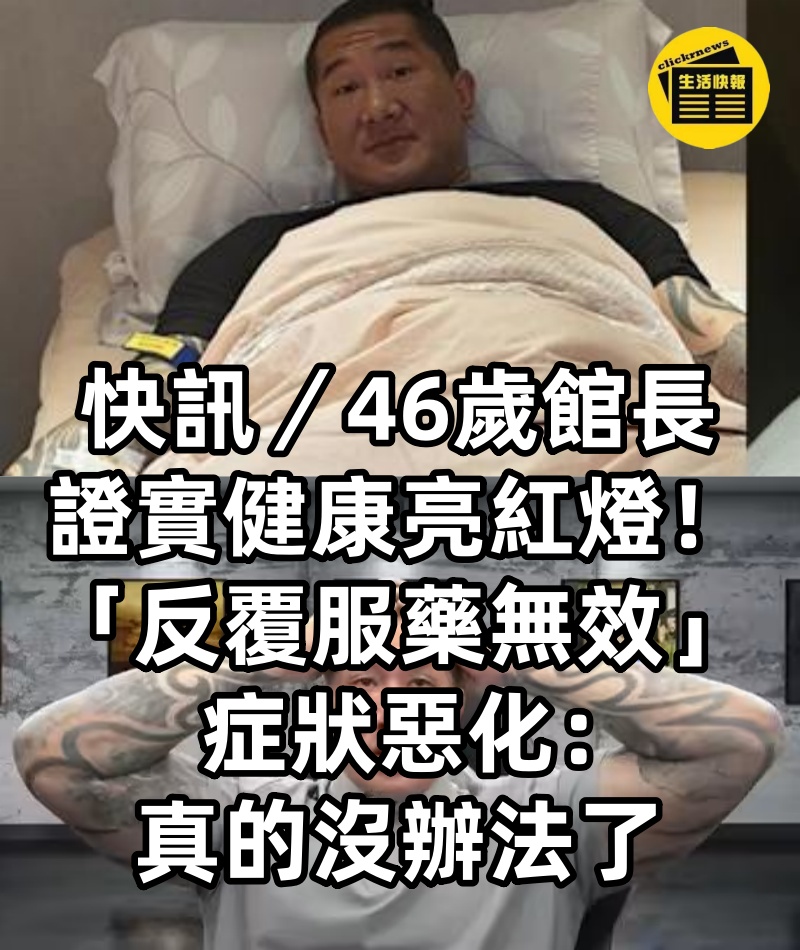 快訊/46歲館長證實健康亮紅燈!「反覆服藥無效」症狀惡化:真的沒辦法了