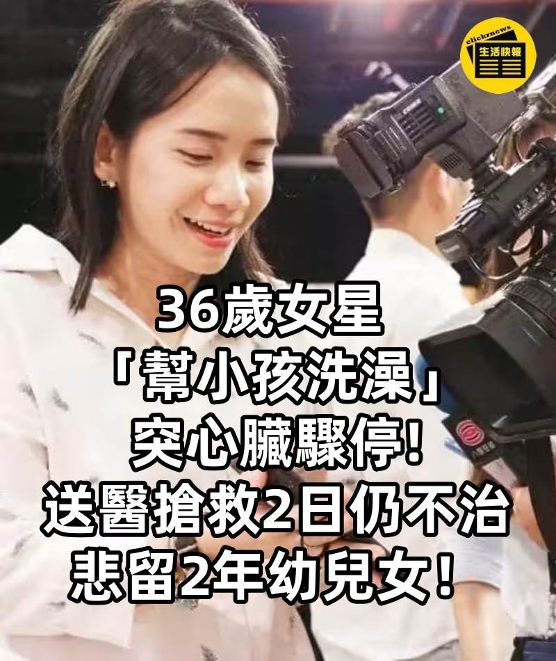 36歲女星 「幫小孩洗澡」突心臟驟停!送醫搶救2日仍不治,悲留2年幼兒女!