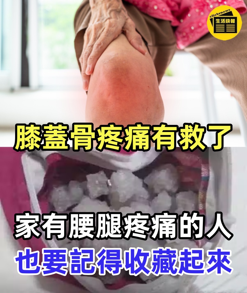 腰骨「膝蓋骨疼痛」有救了!家有腰腿疼痛的人,也要記得收藏起來