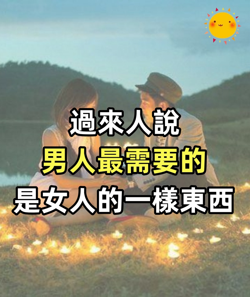 過來人說：男人最需要的，是女人的一樣東西