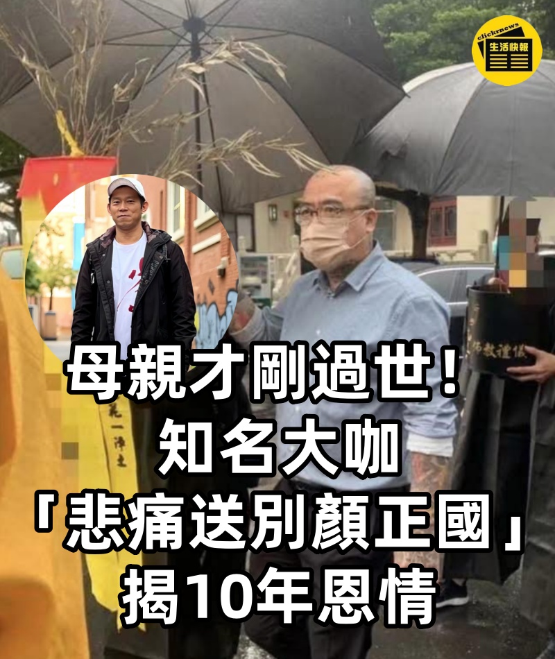 母親才剛過世！知名大咖「悲痛送別顏正國」揭10年恩情　痛喊「來世再成為一家人」