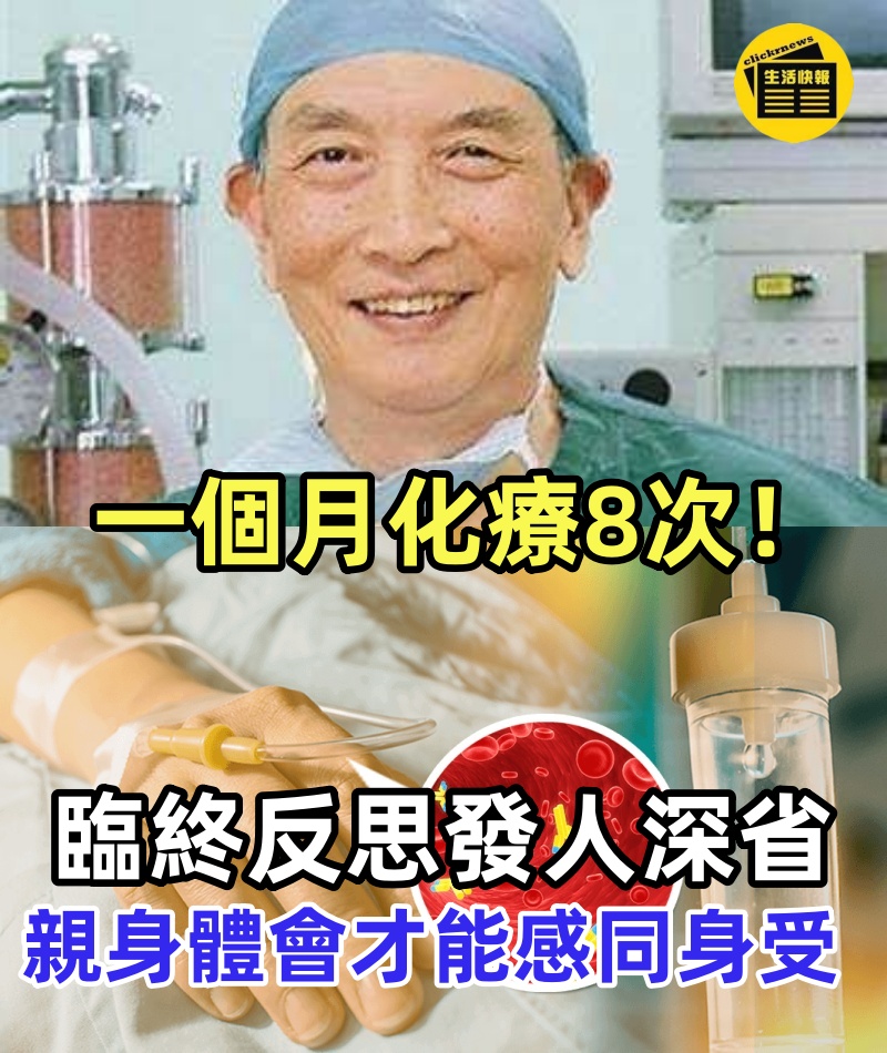一個月化療8次！頂尖腫瘤專家痛苦抗癌後離去「臨終反思發人深省」 親身體會：才能感同身受
