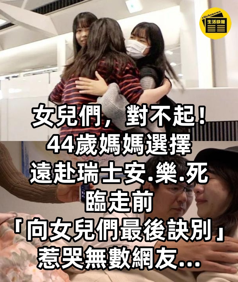 女兒們,對不起! 44歲媽媽選擇 遠赴瑞士安.樂.死 臨走前 「向女兒們最後訣別」 惹哭無數網友...