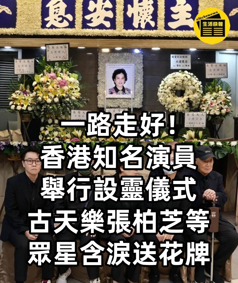 一路走好!香港知名演員舉行設靈儀式,撞上台風天氣遺體提前火化,古天樂張柏芝等眾星含淚送花牌