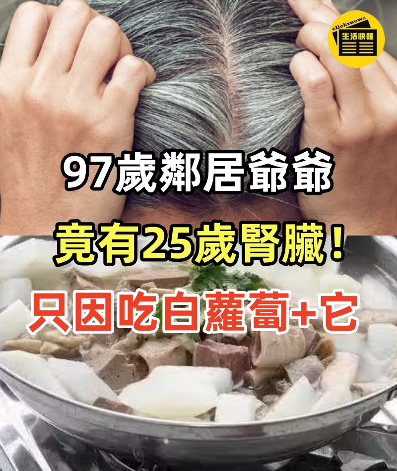 97歲鄰居爺爺，竟有25歲腎臟！只因愛吃白蘿蔔加它，連吃3天，白髮逐漸變黑髮，夜尿止了，睡得也香了