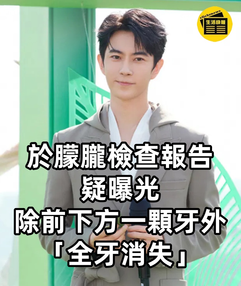 【於朦朧檢查報告疑曝光】除前下方一顆牙外,「全牙消失」生前悲嚎一度開始口齒不清!(內附視頻)