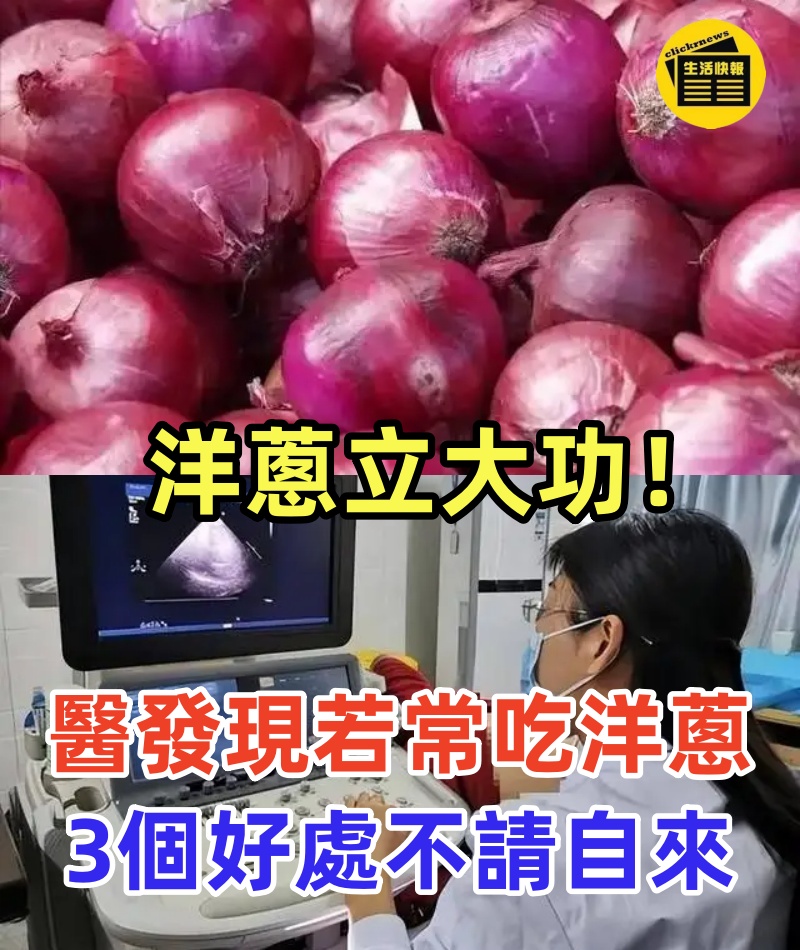 洋蔥立大功!醫生研究發現:老人若是常吃洋蔥,3個好處不請自來