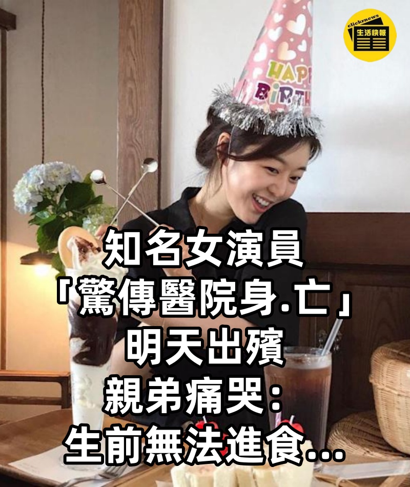 快訊/演藝圈再傳噩耗!知名女演員「驚傳醫院身.亡」明天出殯 親弟痛哭:「生前無法進食...」