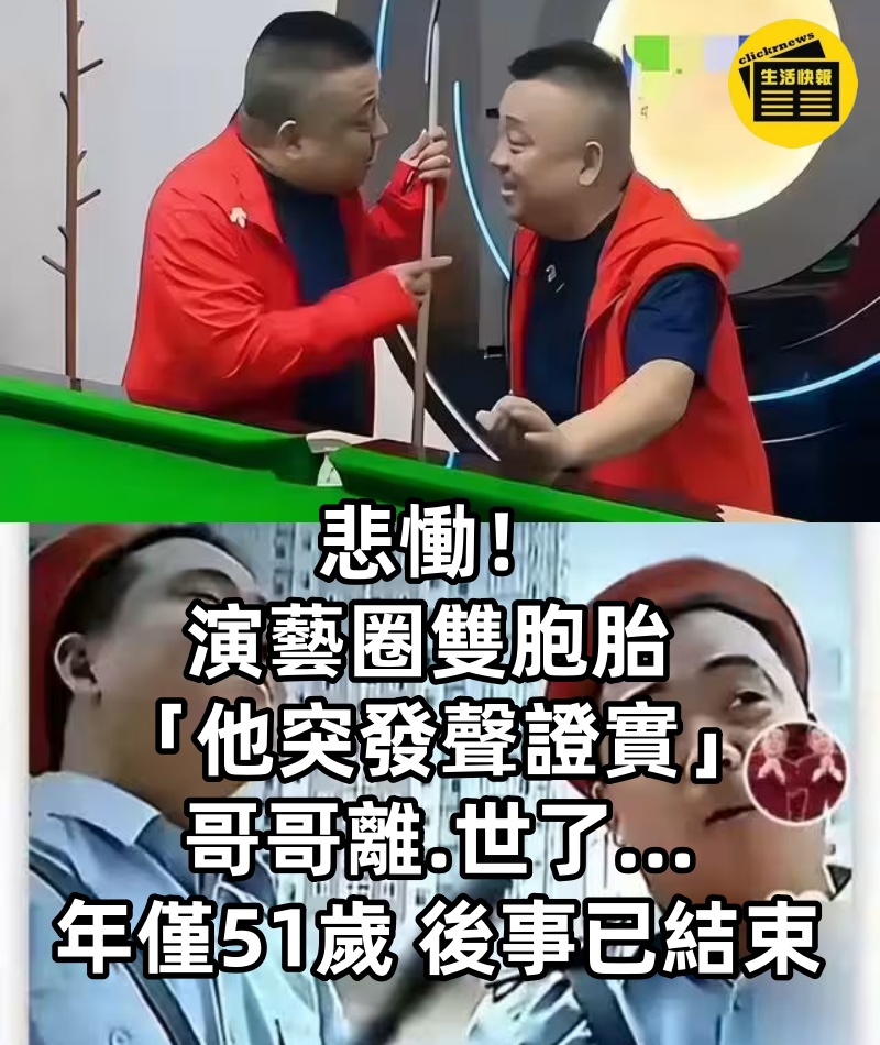 悲慟！ 演藝圈雙胞胎 「他突發聲證實」： 哥哥離.世了... 年僅51歲 「後事已結束」