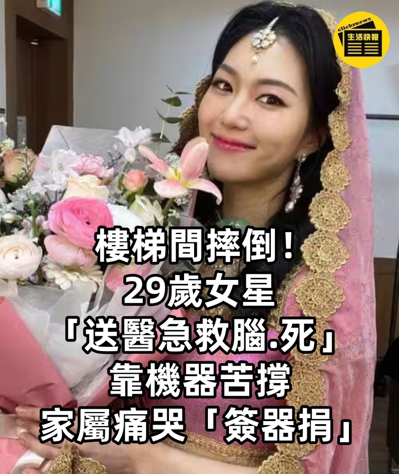 樓梯間摔倒!29歲女星「送醫急救腦.死」靠機器苦撐,家屬痛哭「簽器捐」:讓女兒去救更多人