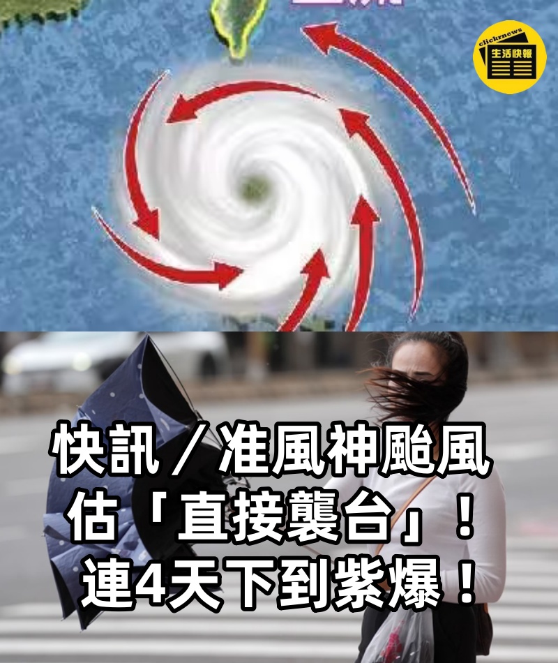 快訊/准風神颱風 估「直接襲台」! 連4天下到紫爆