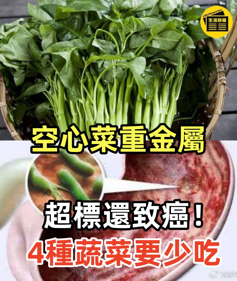 空心菜重金屬超標還致癌!提醒:這4種蔬菜才真的要少吃,尤其是第4種千萬別吃!
