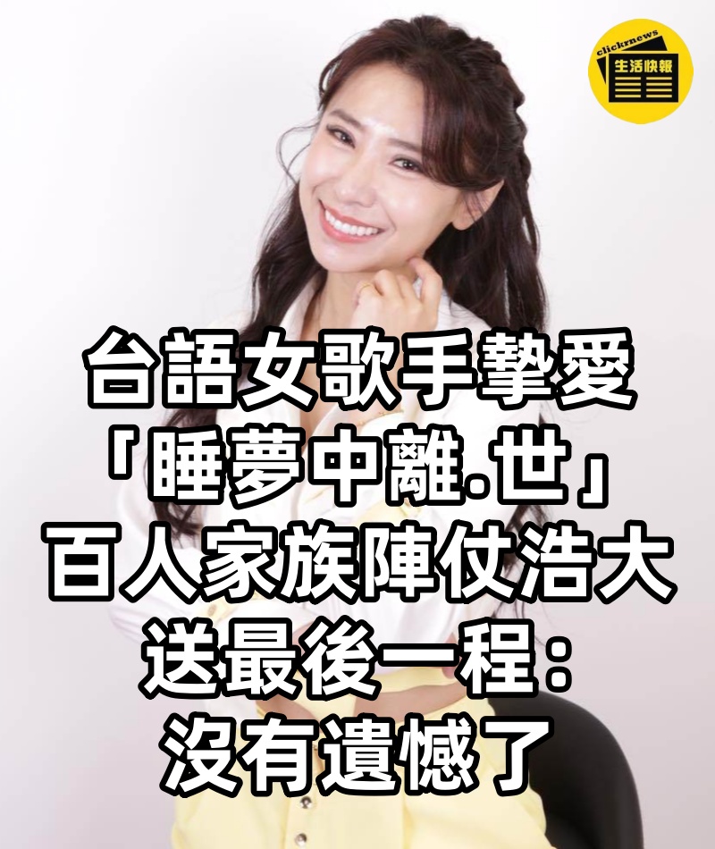 台語女歌手摯愛 「睡夢中離.世」 百人家族陣仗浩大 送最後一程: 沒有遺憾了