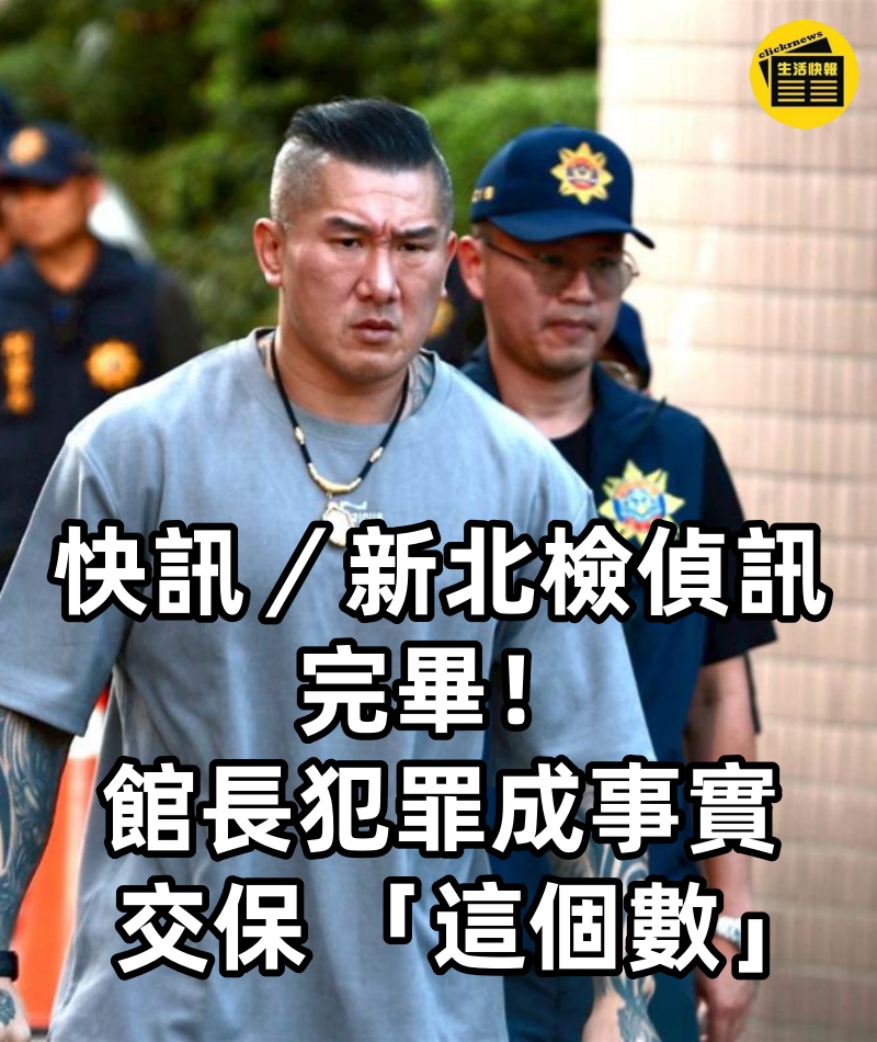快訊／新北檢偵訊完畢！館長犯罪成事實，交保 「這個數」