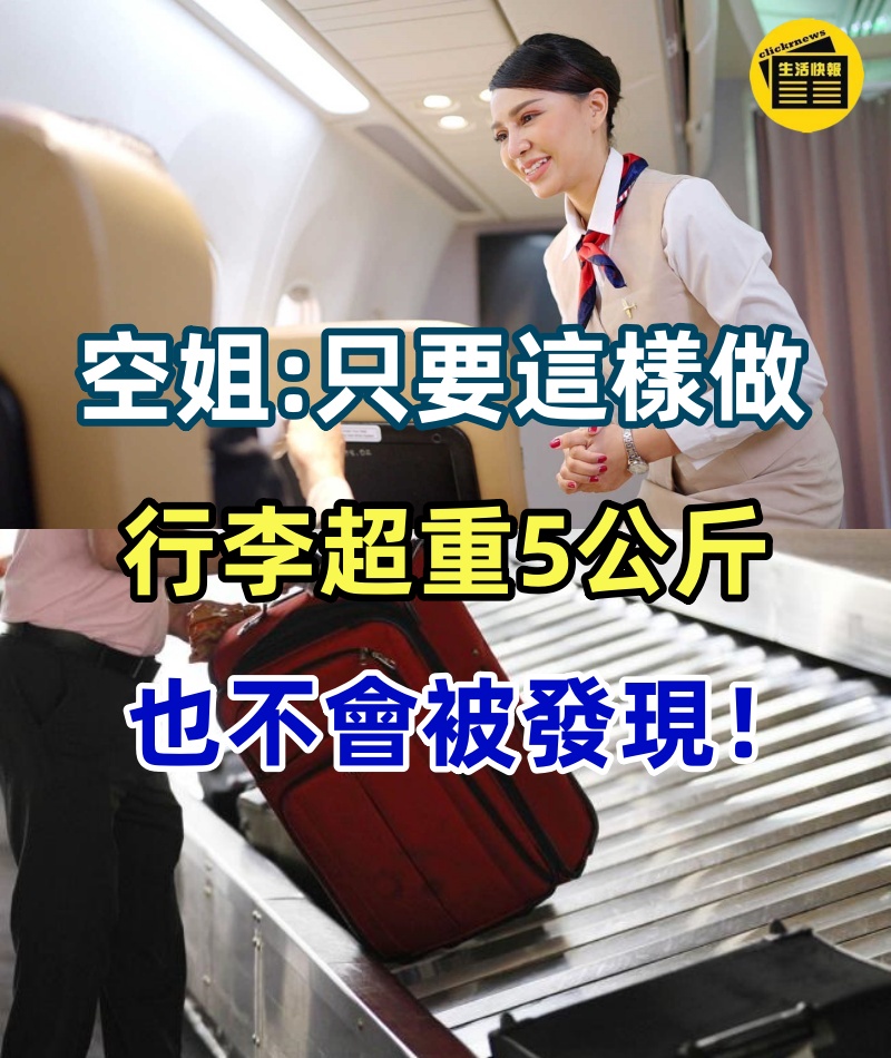 空姐悄悄爆料:只要這樣做,行李超重5公斤, 也不會被發現!連空姐都偷偷在用這一招