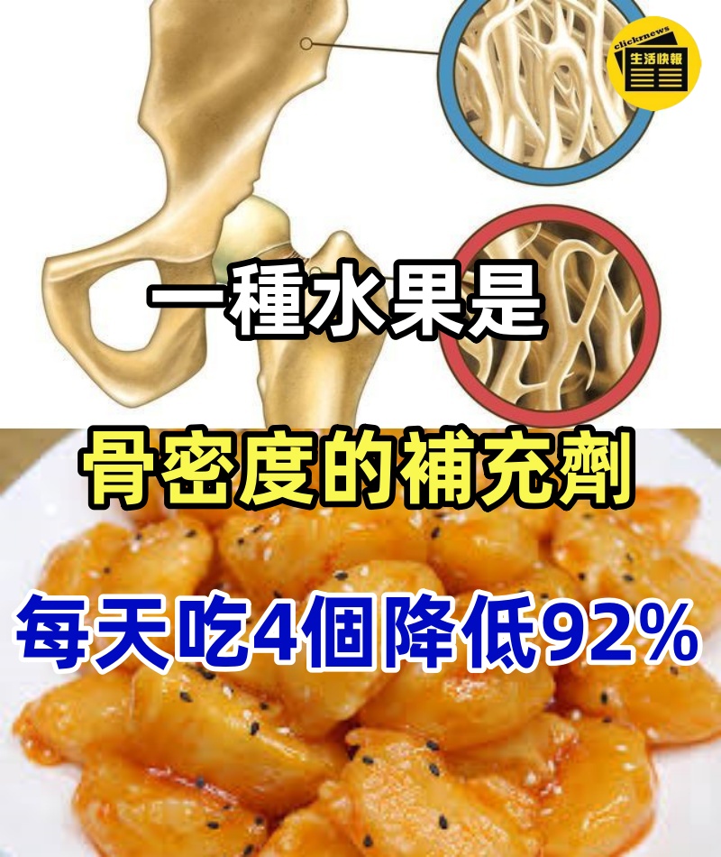 骨科專家已證實:一種水果是骨密度的補充劑,每天吃4個,骨質疏鬆風險降低92%!現在開始吃,老了骨頭不會一碰就碎!