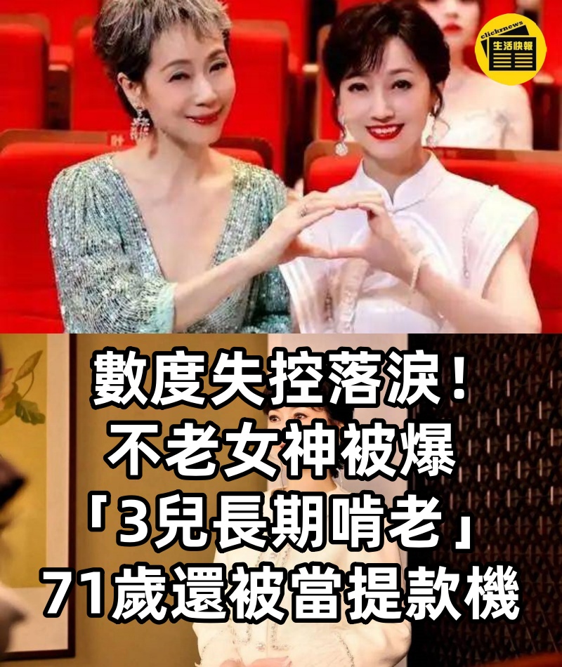 數度失控落淚！不老女神被爆「3兒長期啃老」　71歲「還被當提款機」：不敢退休，要養全家