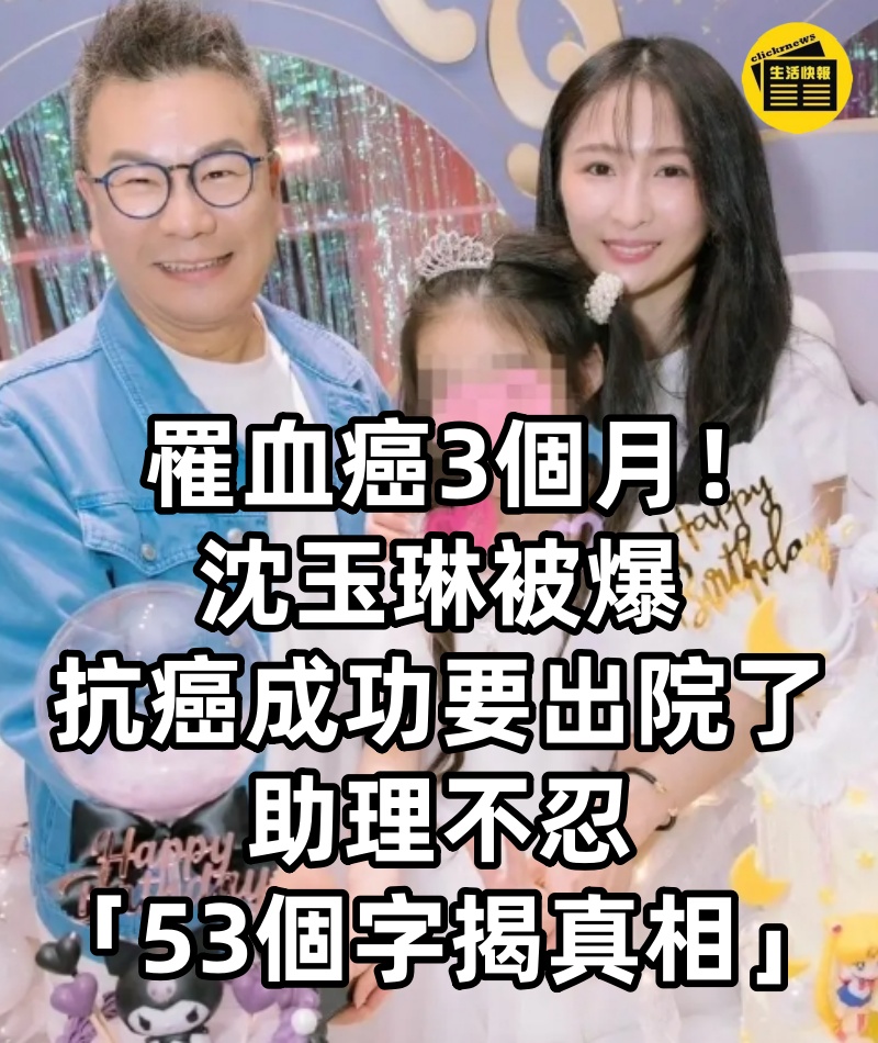 罹血癌3個月!沈玉琳被爆「抗癌成功要出院了」 助理不忍「53個字揭真相」