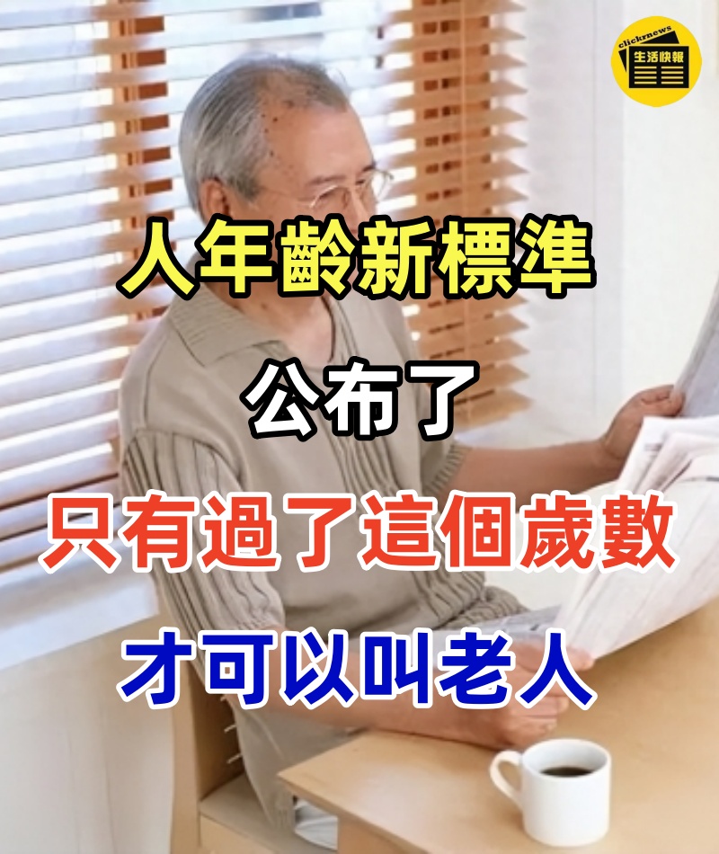 人年齡新標準公布了!只有過了這個歲數才可以叫老人,漲知識了