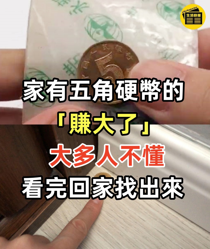 家有五角硬幣的「賺大了」,大多人不懂,看完回家找出來,漲知識
