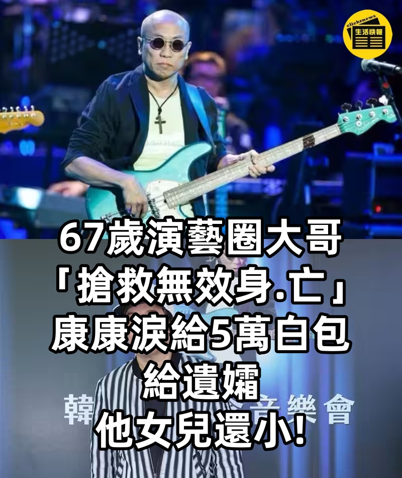 快訊/67歲演藝圈大哥「搶救無效身.亡」! 康康「淚給5萬白包給遺孀」:他女兒還小!