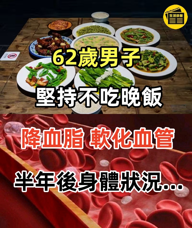 62歲男子堅持不吃晚飯,降血脂、軟化血管,半年後身體狀況……