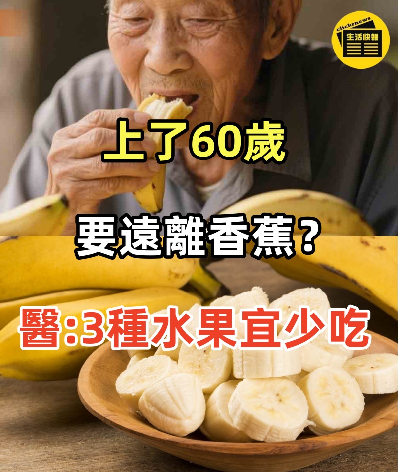 上了60歲要遠離香蕉？醫生建議：不想進醫院，3種水果宜少吃