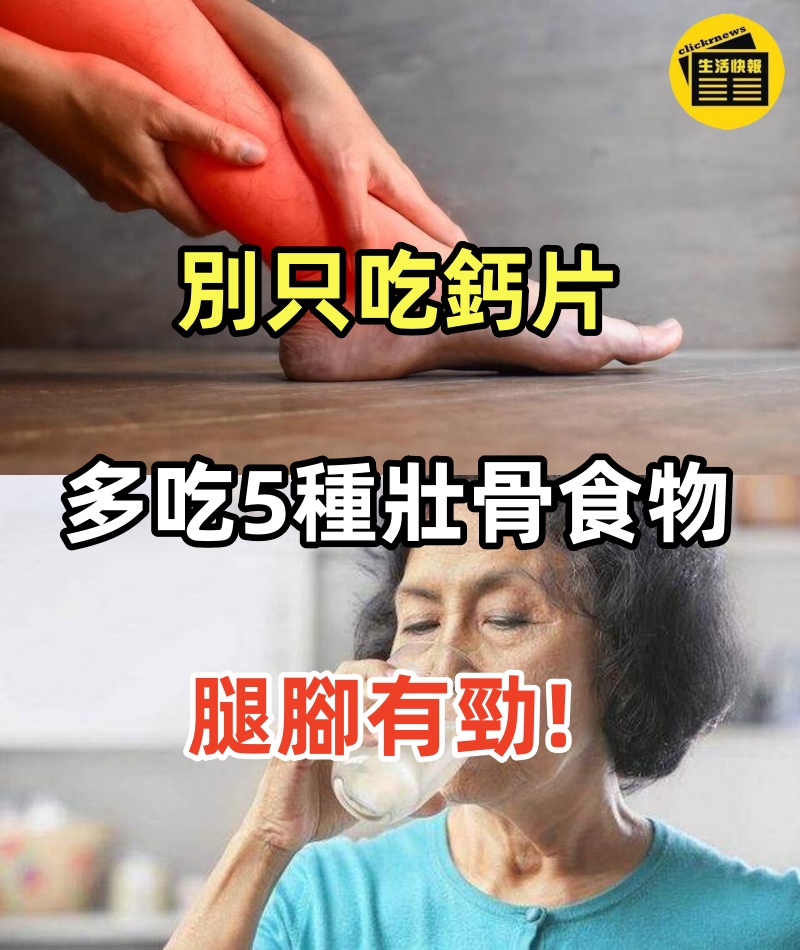 老了還想腿腳利索,別只吃鈣片,多吃這5種壯骨食物,腿腳有勁