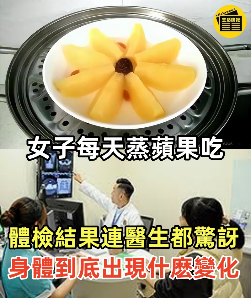 63歲女子每天蒸蘋果吃,半年後體檢,結果連醫生都驚訝!她身體到底出現了什麽變化