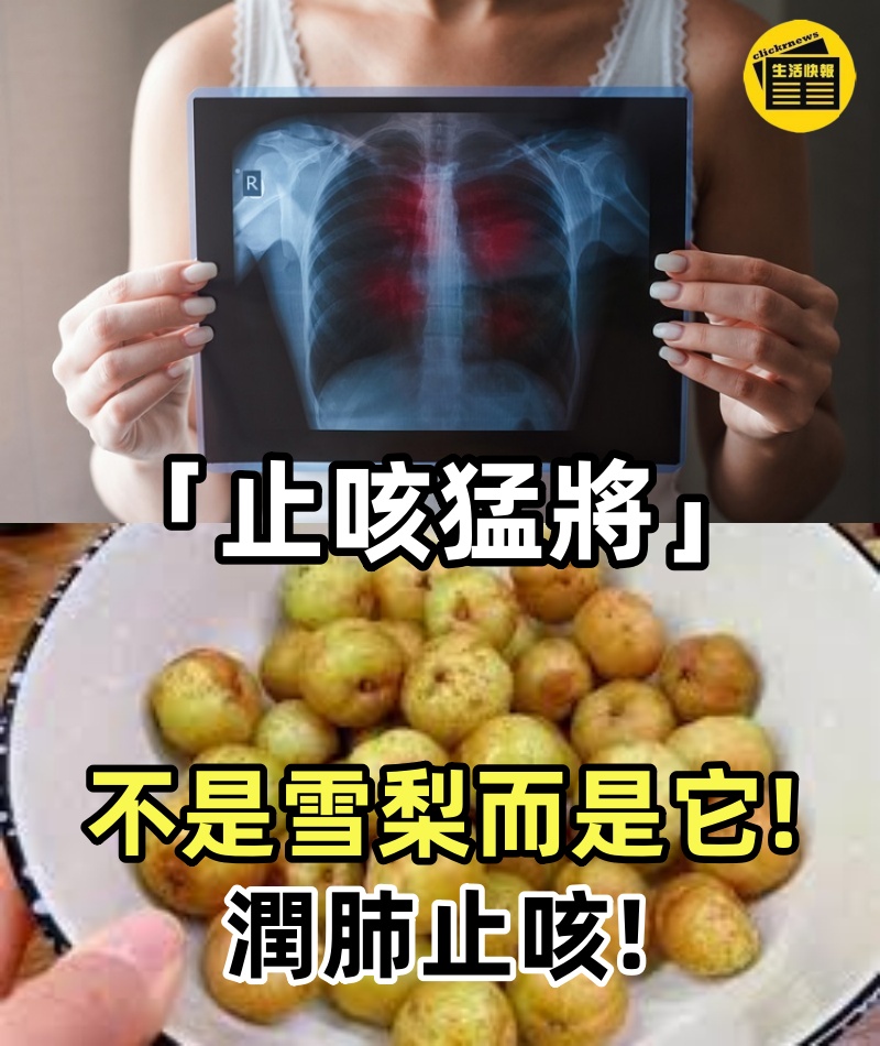 藏在身邊的「止咳猛將」,不是雪梨而是它,潤肺止咳,碰到別手軟
