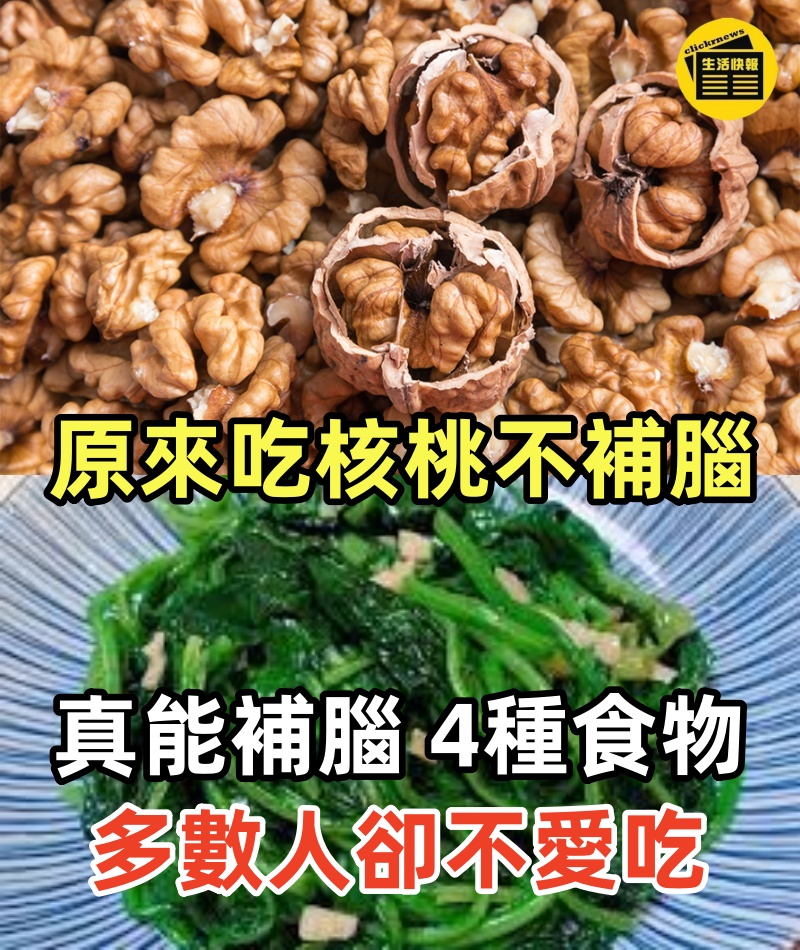 原來吃核桃不補腦,真能補腦的4種食物,多數人卻不愛吃