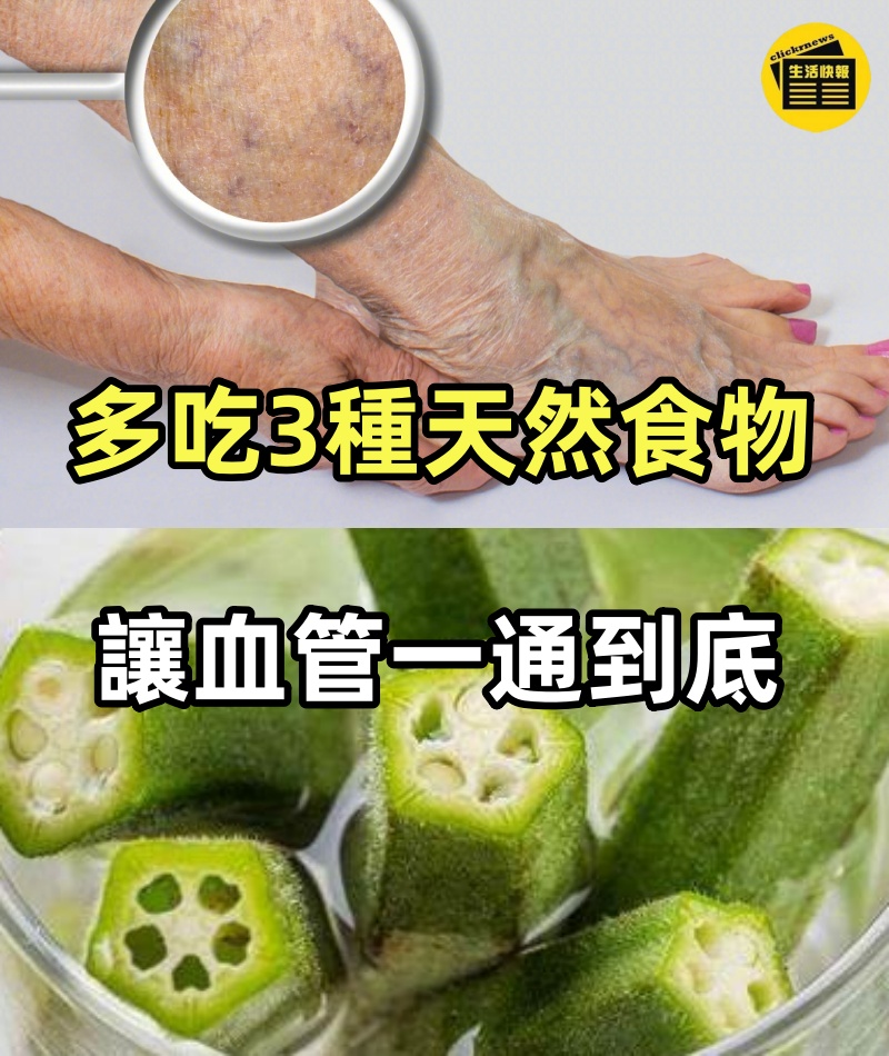 不是芹菜也不是洋蔥！多吃3種天然食物，讓你的血管一通到底