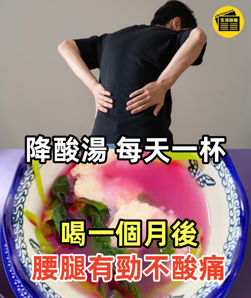 老中醫的「降酸湯」火了!每天一杯,一個月後腰腿有勁不酸痛!
